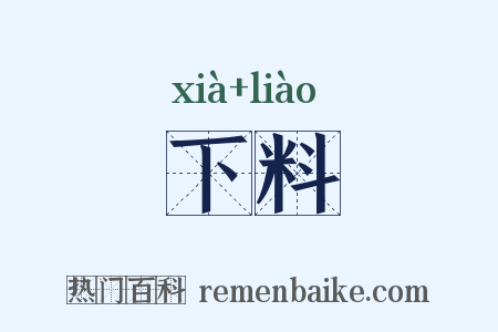 下料是什么意思的图片